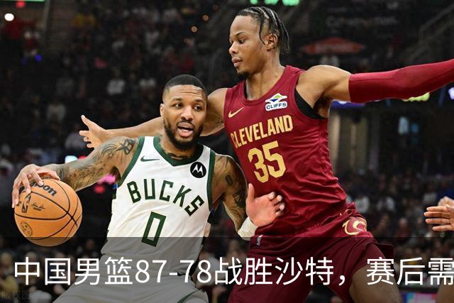 中国男篮87-78战胜沙特，赛后需反思的6大事实