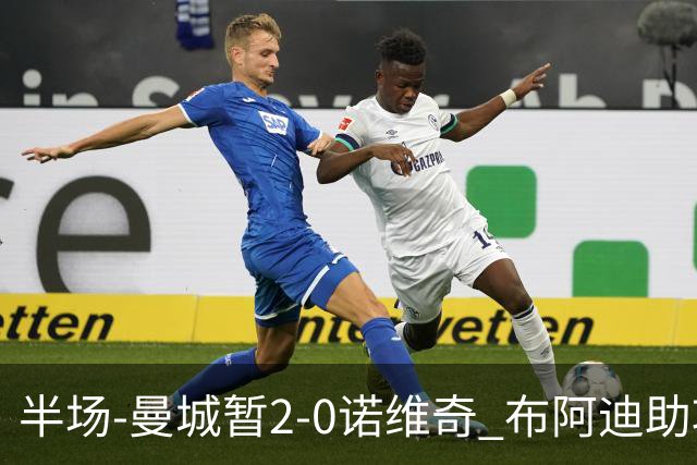 半场-曼城暂2-0诺维奇 布阿迪助攻谢尔基单刀破门 17岁桑巴破门