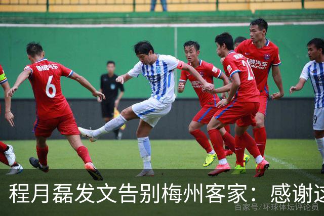 程月磊发文告别梅州客家：感谢这两年球迷支持