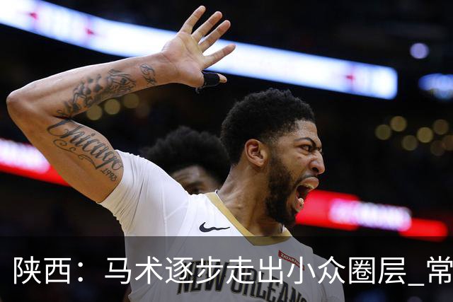 陕西：马术逐步走出小众圈层 常年参训人数达数千人