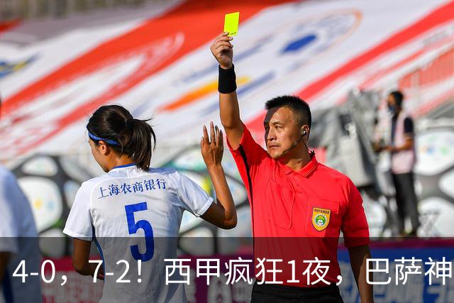 4-0，7-2！西甲疯狂1夜，巴萨神锋7场11球，25岁韩国球星破门