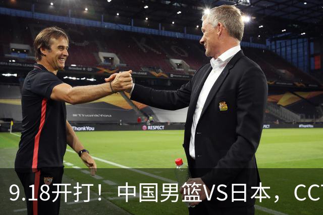 9.18开打！中国男篮VS日本，CCTV5直播：亚运会半决赛时间确定！