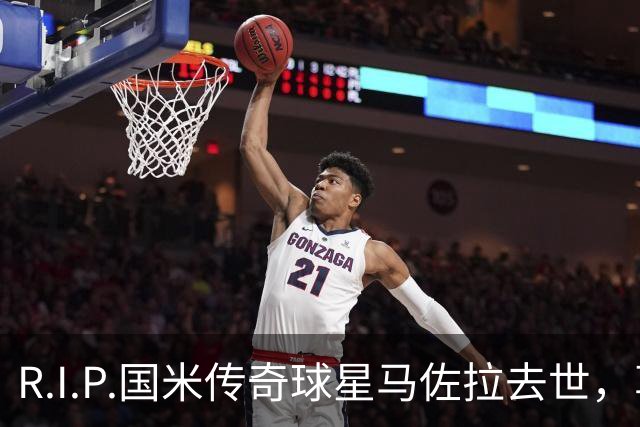 R.I.P.国米传奇球星马佐拉去世，享年83岁